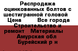 Распродажа оцинкованных болтов с шестигранной головой. › Цена ­ 70 - Все города Строительство и ремонт » Материалы   . Амурская обл.,Бурейский р-н